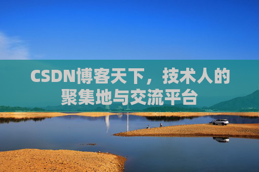 CSDN博客天下，技术人的聚集地与交流平台